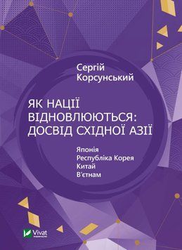Як нації відновлюються: досвід Східної Азії. Корсунський Сергій. Vivat 2375860403 фото