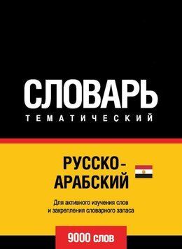 Русско-арабский (египетский) тематический словарь. 9000 слов 43247080 фото