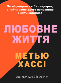 Любовне життя: як підвищити свої стандарти, знайти свою другу половинку і жити щасливо 2178505 фото