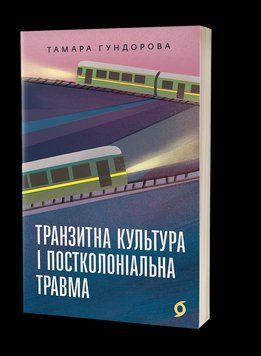 ТРАНЗИТНАЯ КУЛЬТУРА И ПОСТКОЛОНИАЛЬНАЯ ТРАВМА Тамара Гундорова Вихола 2450050984 фото
