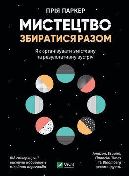 Мистецтво збиратися разом Як організувати змістовну та результативну зустріч. Паркер П.. Vivat 2375860930 фото