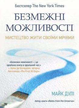 Безмежні можливості. Мистецтво жити своїми мріями 2187313 фото