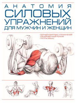 Анатомия силовых упражнений для мужчин и женщин 314021 фото