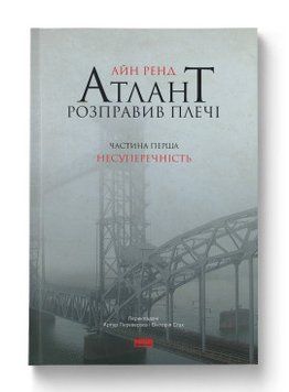 Атлант расправил плечи. Часть первая. Непротиворечивость Айн Рэнд Наш Формат 2375856013 фото