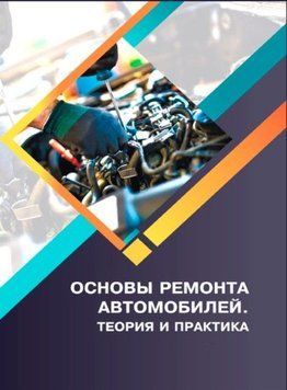 Основы ремонта автомобилей. Теория и практика 57142880 фото