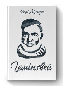 Гемінґвей. Мері Дірборн. Наш Формат 2375864830 фото