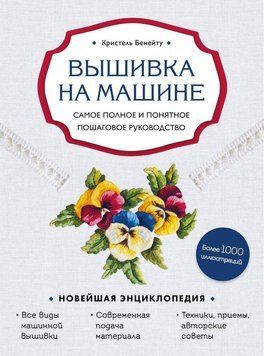 Вишивка машиною. Найповніше і зрозуміле покрокове керівництво 8424 фото
