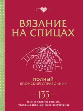 В'язання на спицях. Повний японський довідник. 135 технік, прийомів в'язання, умовних позначень та їх поєднань 1488311 фото