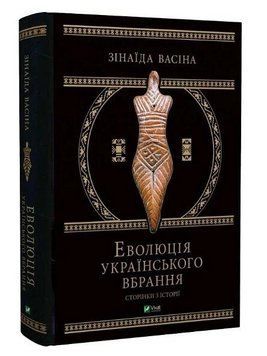 Еволюція українського вбрання. Сторінки історії. Зінаїда Васіна Vivat 2401869937 фото
