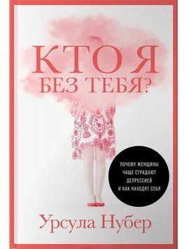 Кто я без тебя Почему женщины чаще страдают депрессией и как находят себя 134110 фото