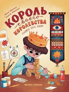 Король своего королевства. Учимся быть собой 276022 фото