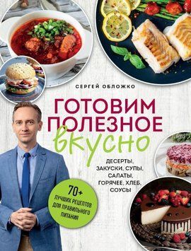 Готовим полезное вкусно. 70 лучших рецептов для правильного питания 1841111 фото