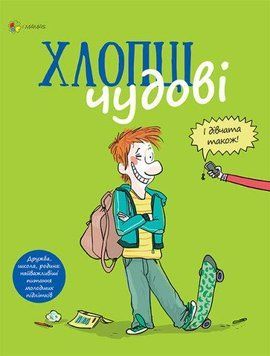 Хлопці чудові. Бути хлопцем: посібник користувача. 2375841335 фото