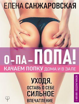 О-па &ndash; попа! Качаємо попку вдома та в залі! 43609189 фото