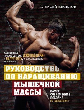 Руководство по наращиванию мышечной массы 65631 фото