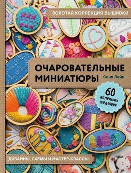 Золота колекція вишивки. Чарівні мініатюри. 60 маленьких шедеврів 91910 фото