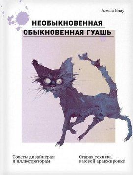 Незвичайна звичайна звичайна гуаш. Стара техніка в новому аранжуванні. Поради дизайнерам 172510 фото