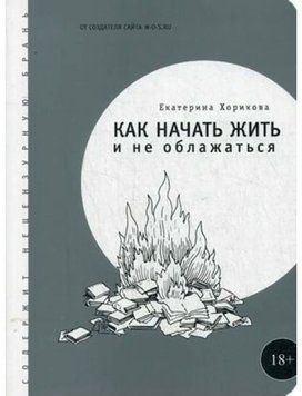 Как начать жить и не облажаться 1403711 фото