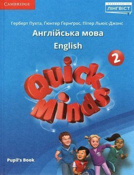 Quick Minds (Ukrainian edition) НУШ 2 Pupil's Book (ТВ) Підручник "Лінгвіст" 2503536588 фото