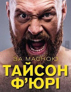 За маскою. Тайсон Ф&rsquo;юрі. BookChef 2375868528 фото