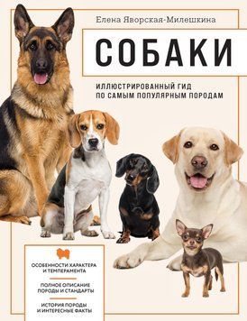 Собаки. Ілюстрований гід по найпопулярніших породах 67931 фото