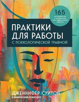Практики для роботи з психологічною травмою. 165 інструментів і матеріалів для ефективної терапії 1642811 фото