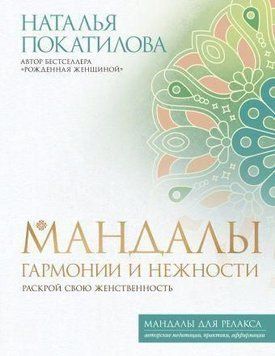 Мандали гармонії та ніжності. Розкрий свою жіночність 386121 фото