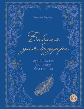 Библия для будуара. Руководство для секса без границ 6646 фото