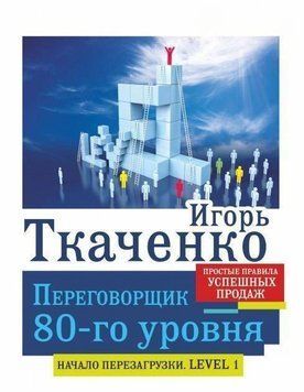 Перемовник 80-го рівня. Прості правила успішного продажу 25134 фото