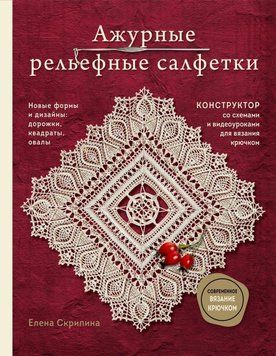 Ажурні рельєфні серветки. Нові форми та дизайни: доріжки, овали, квадрати. Конструктор зі схемами та відеоуроками для в'язання гачком 18231 фото
