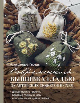Современная вышивка гладью. 28 авторских сюжетов и схем 1524011 фото
