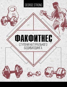 ФакФитнес. Ступени натурального бодибилдинга 26726056 фото