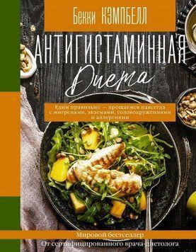 Антигистаминная диета. Едим правильно &ndash; прощаемся навсегда с мигренями, экземами, головокружениями и аллергиями 236621 фото