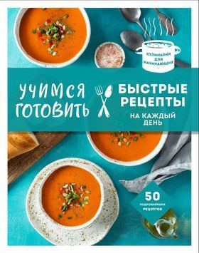 Учимся готовить быстрые рецепты на каждый день 1895511 фото