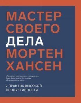 Мастер своего дела. 7 практик высокой продуктивности 1024 фото