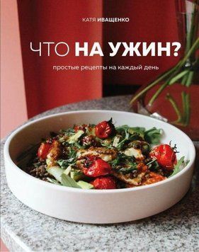 Що на вечерю? Прості рецепти на кожен день 289110 фото