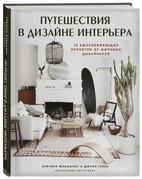 Путешествия в дизайне интерьера. 20 вдохновляющих проектов от мировых дизайнеров 1422111 фото