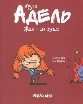 КРУТА ОДЕЛЬ. Ужас &ndash; это другие! кн.2. Наша Идея 2375869520 фото