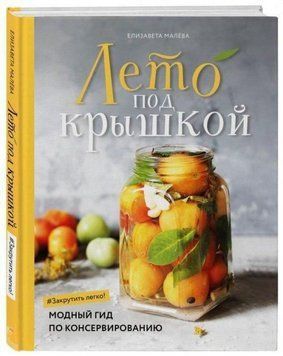 Літо під кришкою. Модний гід із консервування 138910 фото