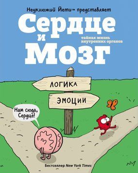 Серце і Мозок. Таємне життя внутрішніх органів 1787011 фото