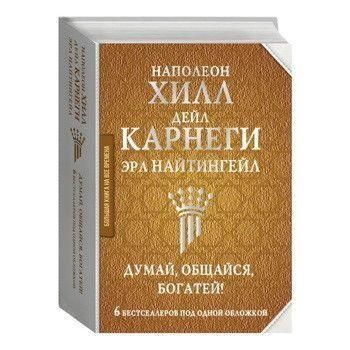 Думай, общайся, богатей! 6 бестселлеров под одной обложкой 1612 фото