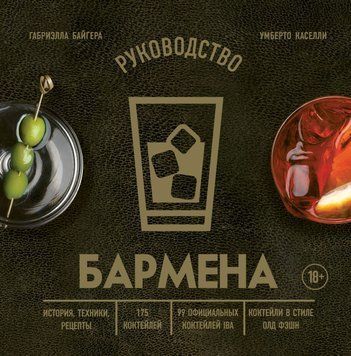Посібник бармена. Історія, техніки, рецепти 1579111 фото