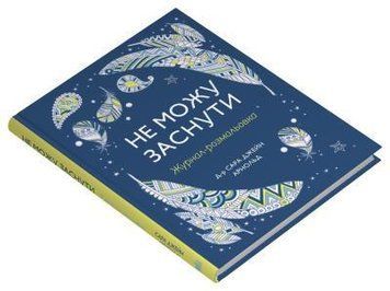 НЕ МОЖУ ЗАСНУТИ журнал-розмальовка С.Д.Арнольд КМ-БУКС 2375871742 фото