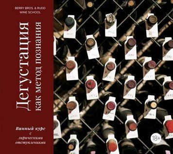 Дегустація як метод пізнання. Винний курс із ліричними відступами 13521 фото