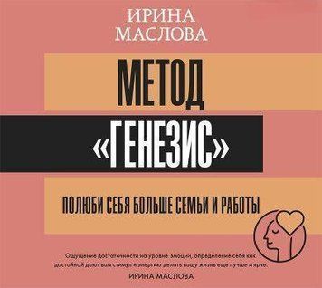 Метод "Генезис". Полюби себя больше семьи и работы 31521 фото