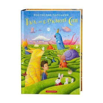 Там, де блукають сни. Р.ПОПСЬКИЙ А-БА-БА-ГА-ЛА-МА-ГА 2375854988 фото