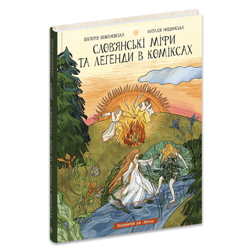 СЛОВ`ЯНСЬКІ МІФИ ТА ЛЕГЕНДИ В КОМІКСАХ Н.Нощинська Школа 9786178106164 фото