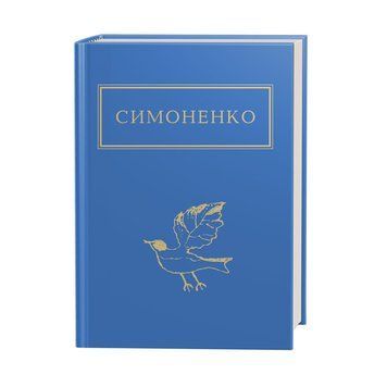 КНИГА "Задивляюсь у твої зіниці", В.Симоненко А-ба-ба-га-ла-ма-га 2375866228 фото