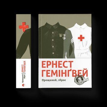 Прощавай, зброє .Гемінґвей Ернест .ВСЛ 2375865684 фото