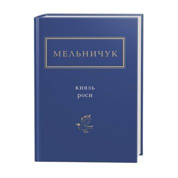 КНЯЗЬ РОСИ, Т.Мельничук А-БА-БА-ГА-ЛА-МА-ГА 2375854936 фото